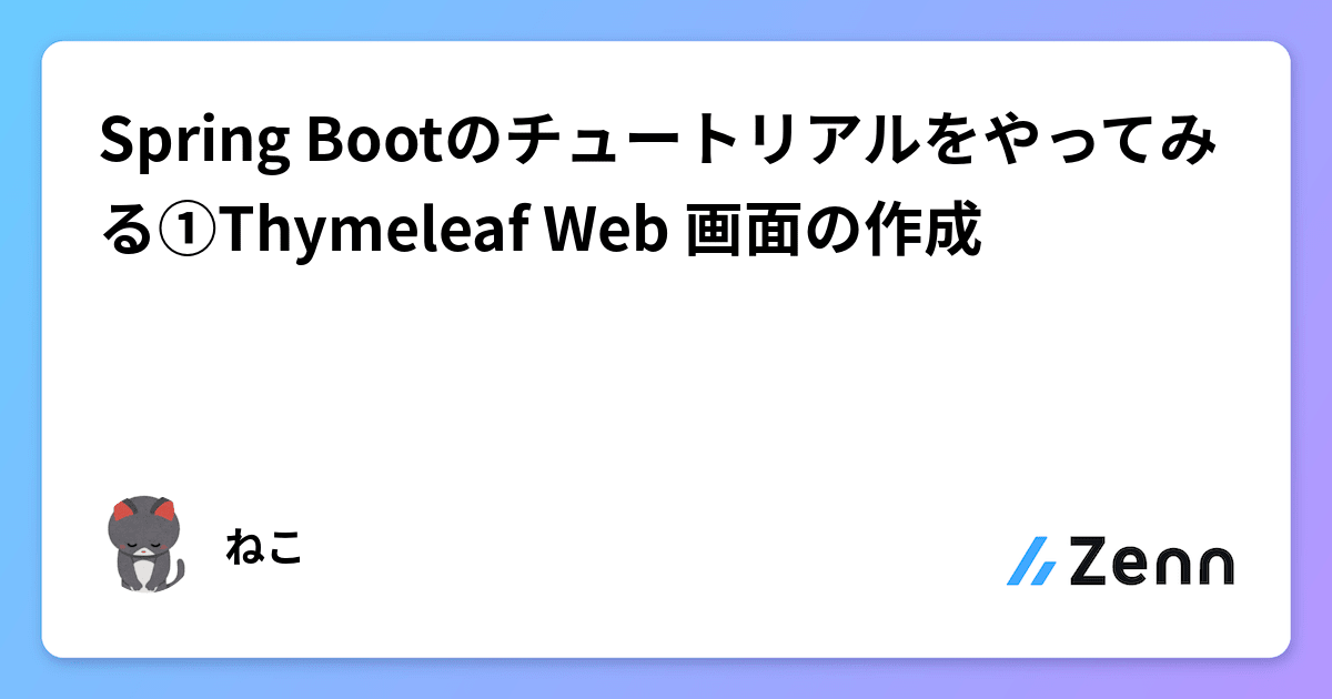 Spring Bootのチュートリアルをやってみる①Thymeleaf Web 画面の作成